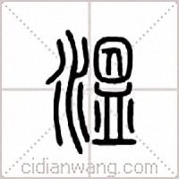 溫篆書
