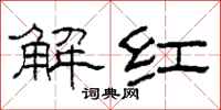 柯春海解紅隸書怎么寫