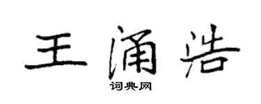 袁強王涌浩楷書個性簽名怎么寫