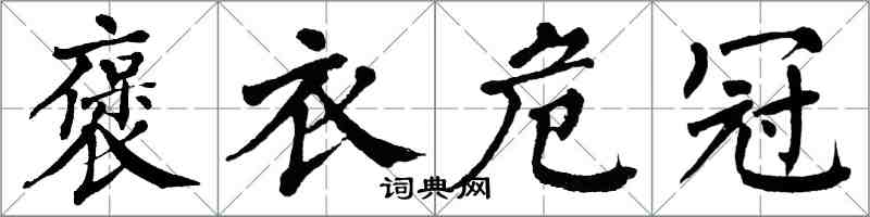 翁闓運褒衣危冠楷書怎么寫