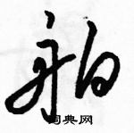 駱恆光寫的硬筆草書舶