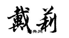 胡問遂戴莉行書個性簽名怎么寫