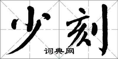 翁闓運少刻楷書怎么寫