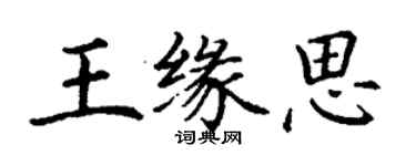 丁謙王緣思楷書個性簽名怎么寫