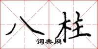 侯登峰八柱楷書怎么寫