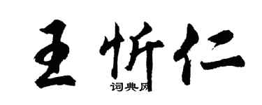 胡問遂王忻仁行書個性簽名怎么寫