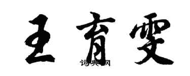 胡問遂王育雯行書個性簽名怎么寫