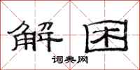 范連陞解困隸書怎么寫