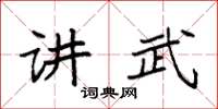 袁強講武楷書怎么寫