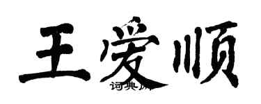 翁闓運王愛順楷書個性簽名怎么寫