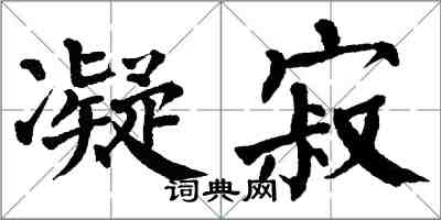 翁闓運凝寂楷書怎么寫