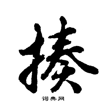 鮺篆書書法_鮺字書法_篆書字典