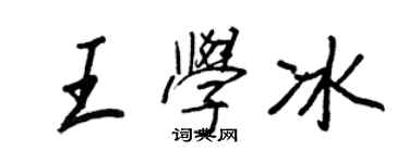 王正良王學冰行書個性簽名怎么寫