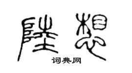 陳聲遠陸想篆書個性簽名怎么寫