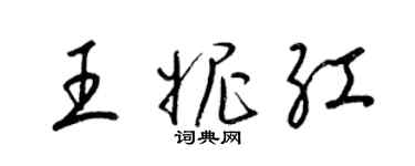 梁錦英王妮紅草書個性簽名怎么寫