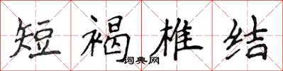 侯登峰短褐椎結楷書怎么寫