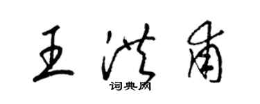 梁錦英王洪甫草書個性簽名怎么寫