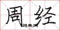 駱恆光周經楷書怎么寫