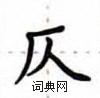 盧中南寫的硬筆楷書仄
