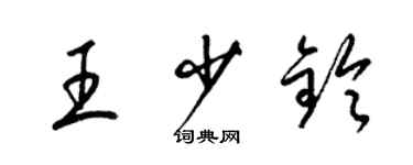 梁錦英王少鈴草書個性簽名怎么寫