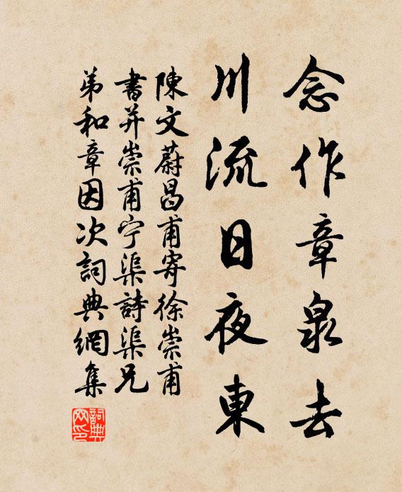 陳文蔚念作章泉去,川流日夜東書法作品欣賞