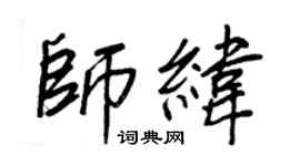 王正良師緯行書個性簽名怎么寫