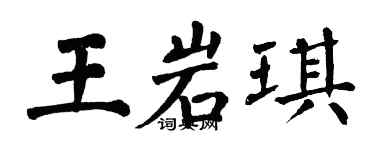 翁闓運王岩琪楷書個性簽名怎么寫