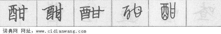 鋼筆字典