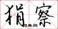 狷介之士的意思_狷介之士的解釋_國語詞典