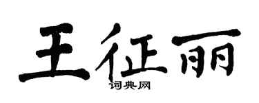 翁闓運王征麗楷書個性簽名怎么寫