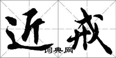 胡問遂近戒行書怎么寫