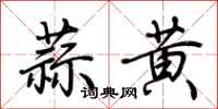 荊霄鵬蒜黃行書怎么寫