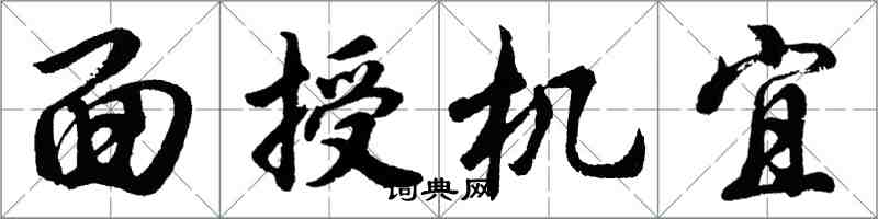 胡問遂面授機宜行書怎么寫