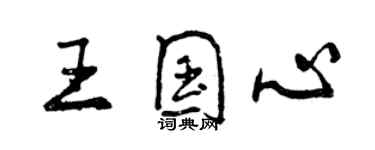 曾慶福王國心行書個性簽名怎么寫