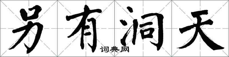 翁闓運另有洞天楷書怎么寫