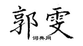 丁謙郭雯楷書個性簽名怎么寫