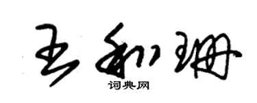 朱錫榮王和珊草書個性簽名怎么寫