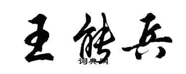 胡問遂王能兵行書個性簽名怎么寫