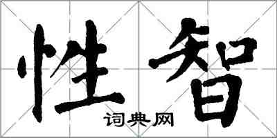 翁闓運性智楷書怎么寫