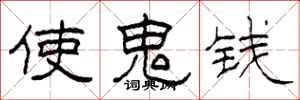 柯春海使鬼錢隸書怎么寫
