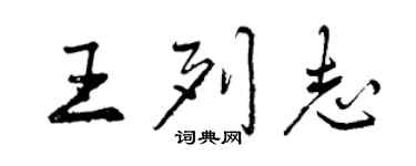 曾慶福王列志行書個性簽名怎么寫