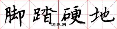 周炳元腳踏硬地楷書怎么寫