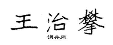 袁強王治攀楷書個性簽名怎么寫