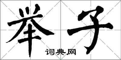 翁闓運舉子楷書怎么寫