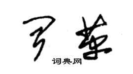 朱錫榮聞革草書個性簽名怎么寫