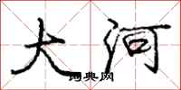 龐中華大河行書怎么寫