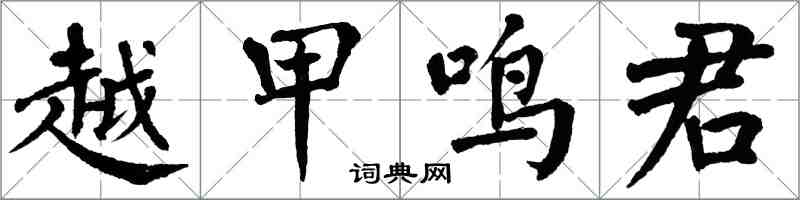 翁闓運越甲鳴君楷書怎么寫