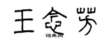 曾慶福王念芳篆書個性簽名怎么寫