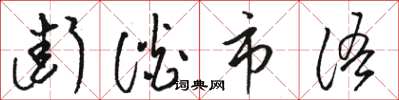 駱恆光街談市語草書怎么寫
