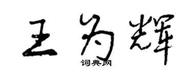 曾慶福王為輝行書個性簽名怎么寫